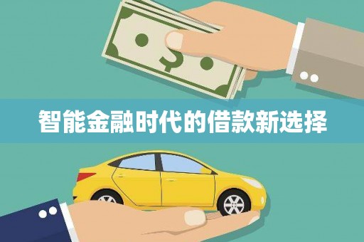 曹妃甸智能金融时代的借款新选择