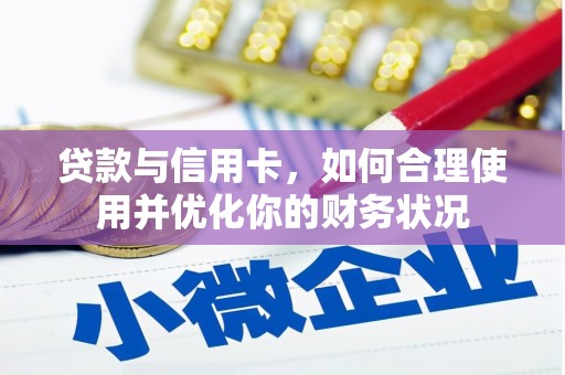曹妃甸贷款与信用卡，如何合理使用并优化你的财务状况