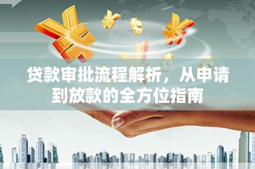 曹妃甸贷款审批流程解析，从申请到放款的全方位指南