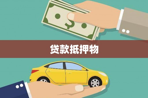 曹妃甸贷款抵押物