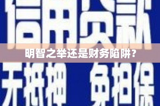 曹妃甸明智之举还是财务陷阱？