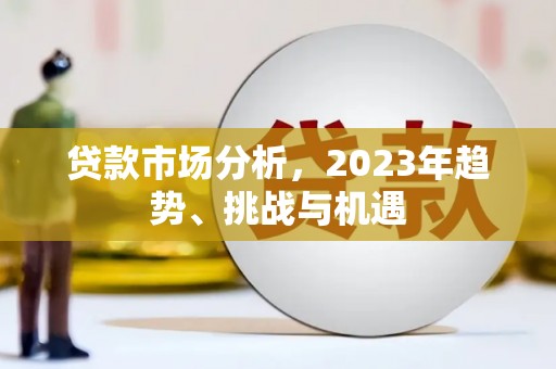 曹妃甸贷款市场分析，2023年趋势、挑战与机遇