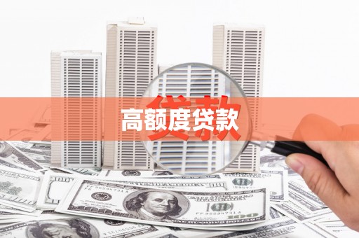 曹妃甸高额度贷款