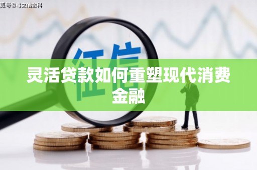 曹妃甸灵活贷款如何重塑现代消费金融