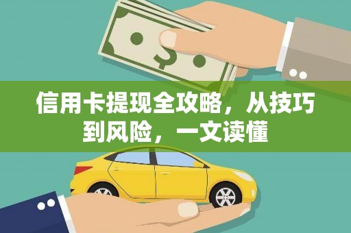 曹妃甸信用卡提现全攻略，从技巧到风险，一文读懂