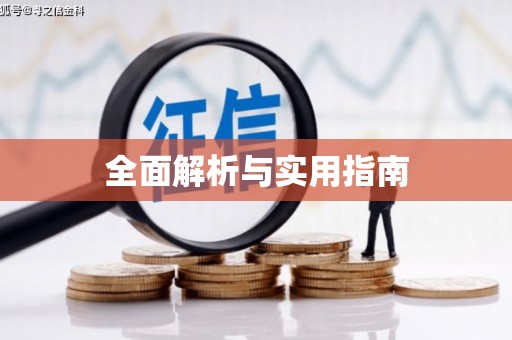 曹妃甸全面解析与实用指南