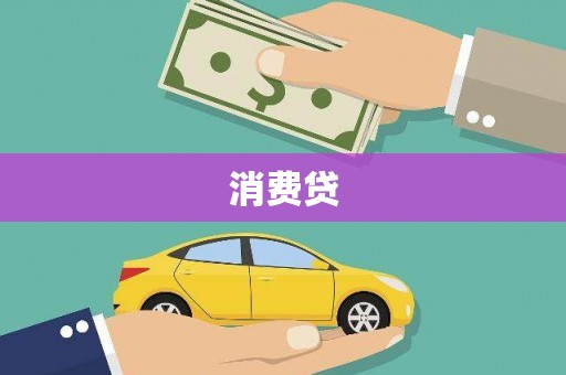 曹妃甸消费贷