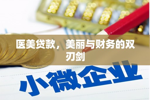 曹妃甸医美贷款，美丽与财务的双刃剑