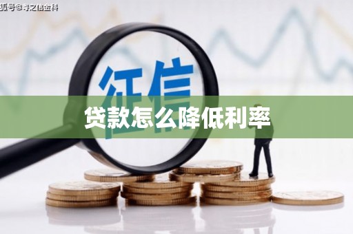 曹妃甸贷款怎么降低利率