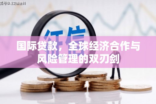 曹妃甸国际贷款，全球经济合作与风险管理的双刃剑