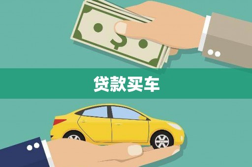 曹妃甸贷款买车