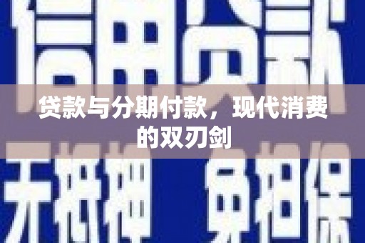 曹妃甸贷款与分期付款，现代消费的双刃剑