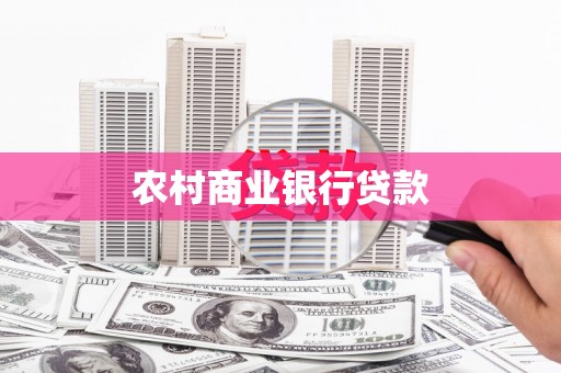 曹妃甸农村商业银行贷款