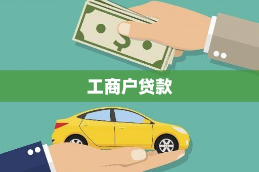 曹妃甸工商户贷款