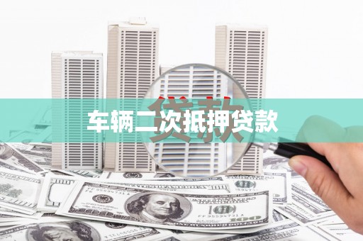 曹妃甸车辆二次抵押贷款
