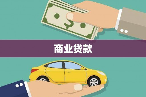 曹妃甸商业贷款