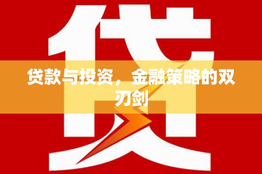 曹妃甸贷款与投资，金融策略的双刃剑