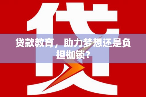 曹妃甸贷款教育，助力梦想还是负担枷锁？