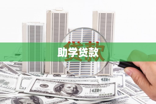 曹妃甸助学贷款