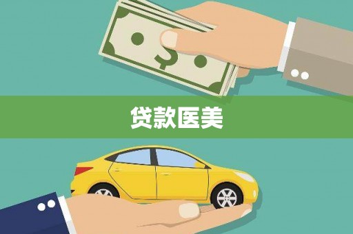 曹妃甸贷款医美
