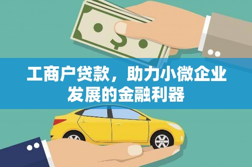 曹妃甸工商户贷款，助力小微企业发展的金融利器