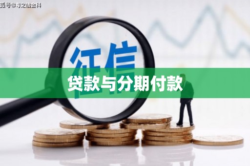 曹妃甸贷款与分期付款