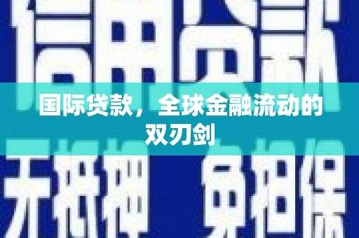 曹妃甸国际贷款，全球金融流动的双刃剑