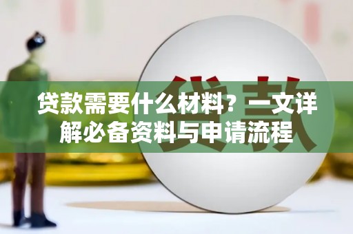 曹妃甸贷款需要什么材料？一文详解必备资料与申请流程