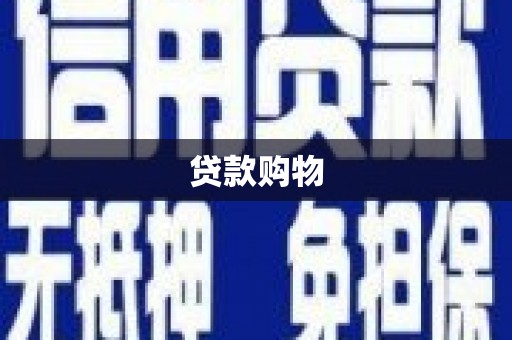 曹妃甸贷款购物
