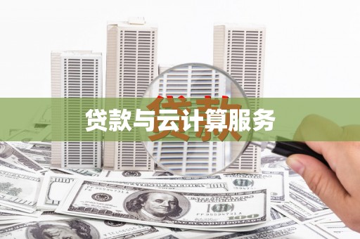曹妃甸贷款与云计算服务