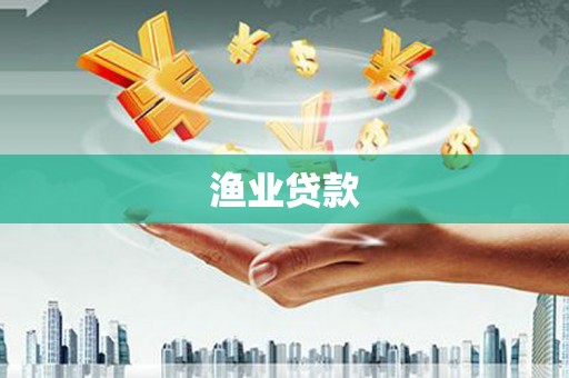 曹妃甸渔业贷款