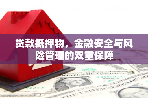 曹妃甸贷款抵押物，金融安全与风险管理的双重保障