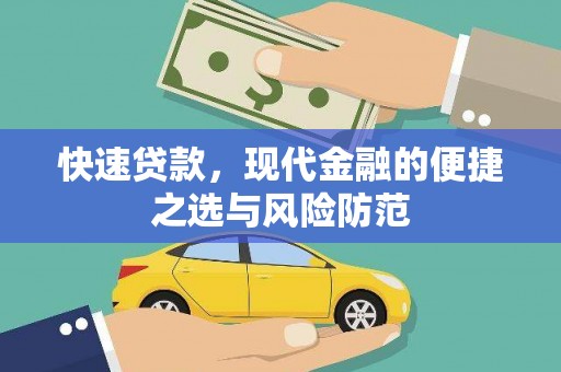 曹妃甸快速贷款，现代金融的便捷之选与风险防范