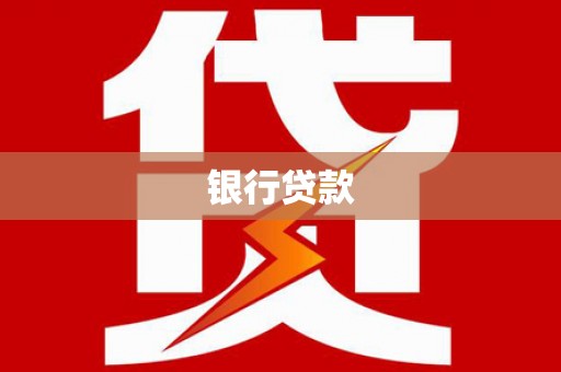 曹妃甸银行贷款
