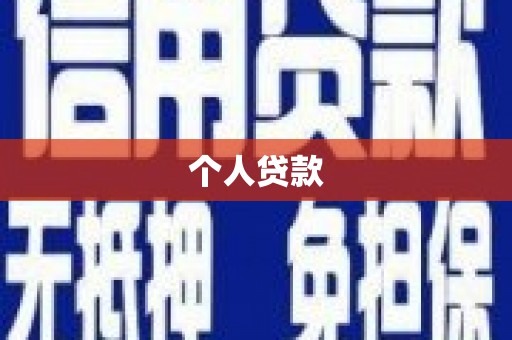 曹妃甸个人贷款