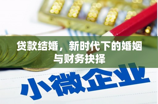曹妃甸贷款结婚，新时代下的婚姻与财务抉择