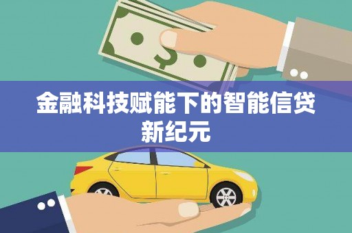 曹妃甸金融科技赋能下的智能信贷新纪元