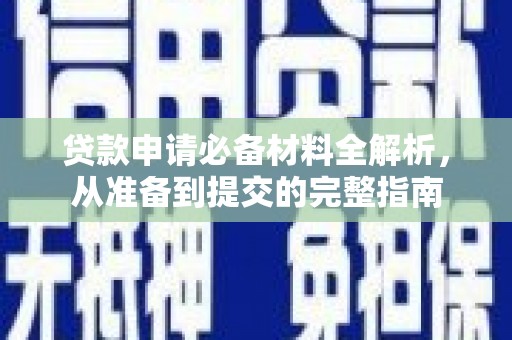 曹妃甸贷款申请必备材料全解析，从准备到提交的完整指南