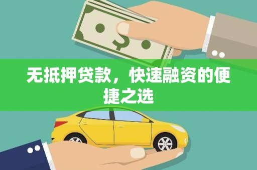 曹妃甸无抵押贷款，快速融资的便捷之选
