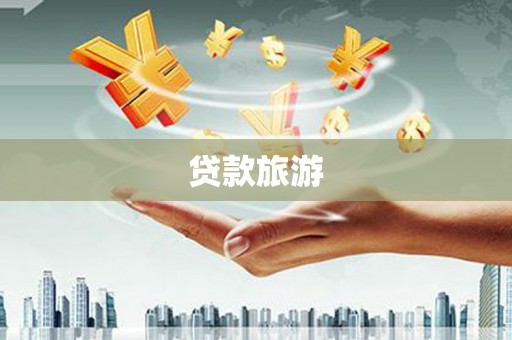 曹妃甸贷款旅游