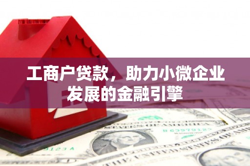 曹妃甸工商户贷款，助力小微企业发展的金融引擎
