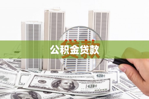 曹妃甸公积金贷款