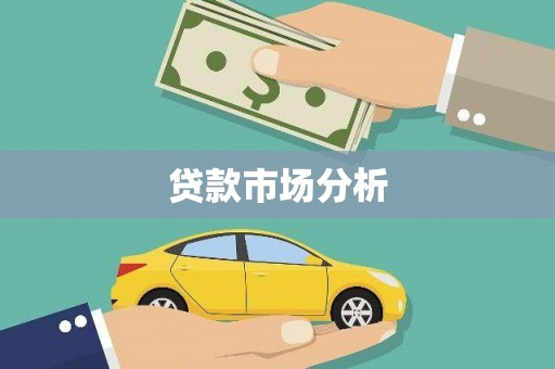 曹妃甸贷款市场分析