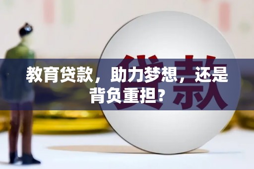 曹妃甸教育贷款，助力梦想，还是背负重担？