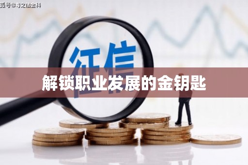 曹妃甸解锁职业发展的金钥匙