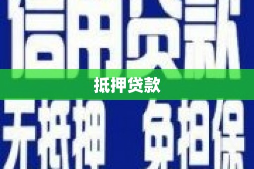曹妃甸抵押贷款