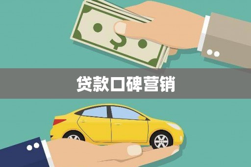 曹妃甸贷款口碑营销