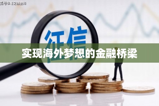 曹妃甸实现海外梦想的金融桥梁