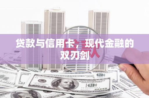 曹妃甸贷款与信用卡，现代金融的双刃剑