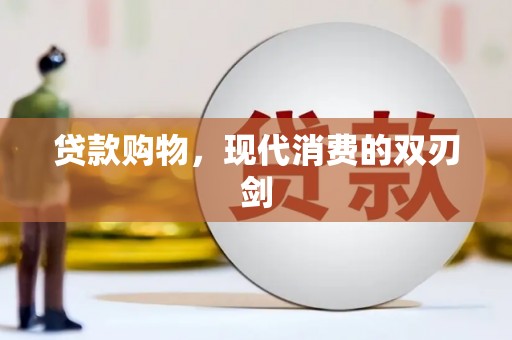 曹妃甸贷款购物，现代消费的双刃剑